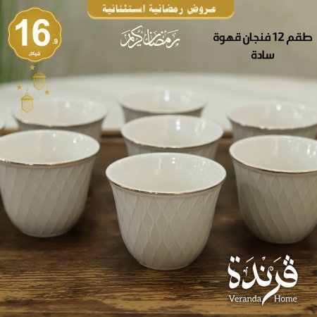 طقم 12 فنجان سادة بورسلان ابيض